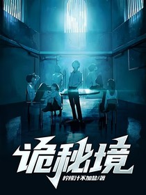 诡秘境