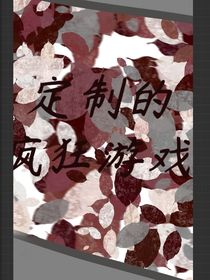 定制的疯狂游戏