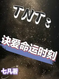 TNT：诀爱命运时刻