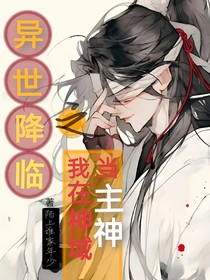 异世降临之我在神域当主神