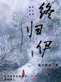 终归伊