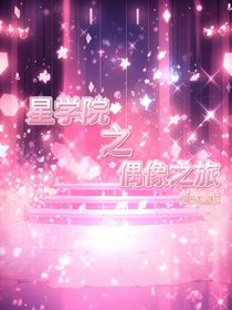 星学院之偶活之旅