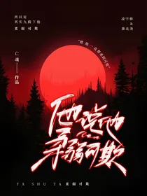 他说他柔弱可欺
