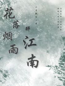 花落烟雨醉江南