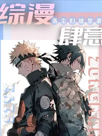 综漫：肆意