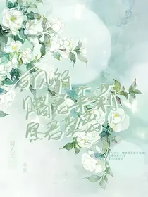 与凤行：赠君茉莉，愿君莫离