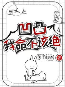 凹凸：我命不该绝