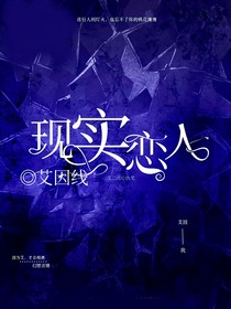现实恋人