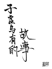 子虚乌有的故事