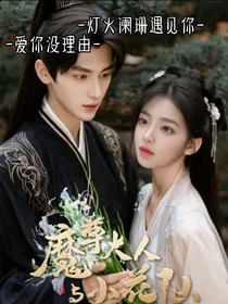 魔尊大人与小花仙