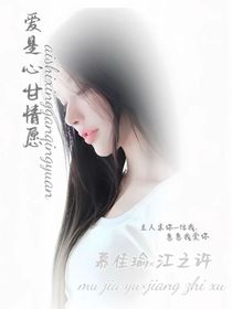 爱是心甘情愿……