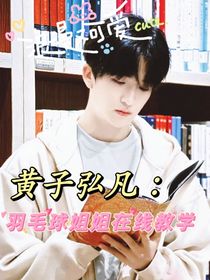 黄子弘凡：羽毛球姐姐在线教学