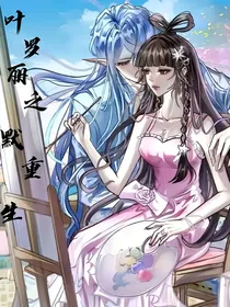 叶罗丽之默重生