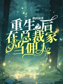 重生之后在总裁家当佣人