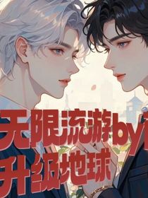 在无限流游戏里面升级地球-d632