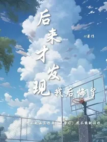 后来才发现我后悔了