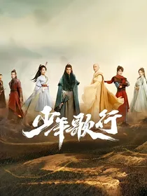 少年歌行之浪迹天涯