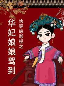 快穿综影视之华妃娘娘驾到