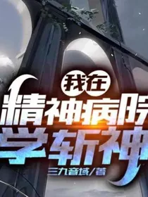 我在精神病院里斩神