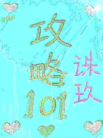 攻略101