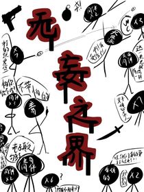 无妄之界1