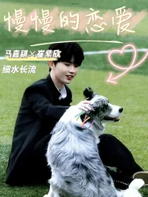 马嘉祺：慢慢的恋爱
