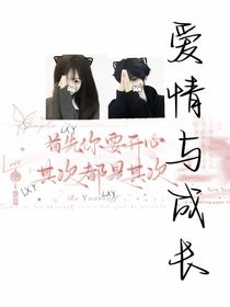 爱情与成长