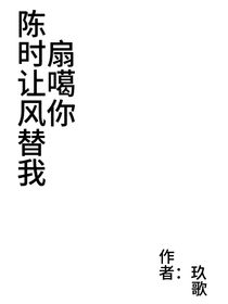 陈时让风替我扇死你