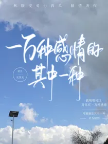 一万种感情的其中一种