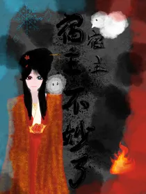 宿主宿主，大事不妙了