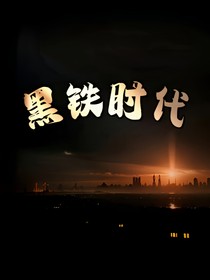 黑铁时代