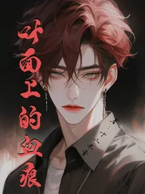 叶面上沾染的血痕