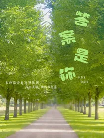 我的答案永远是你……