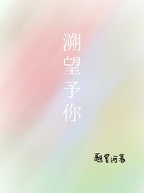 溯望予你