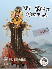 惊！穿越古代做王妃