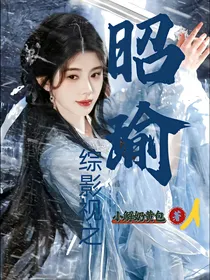 综影视：昭瑜