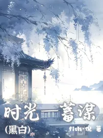 时光—蓄谋（黑白）