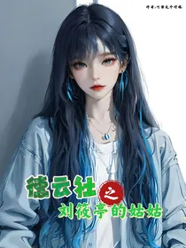 德云社之刘筱亭的姑姑