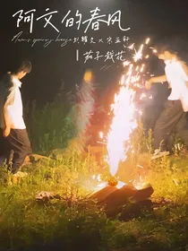 阿文的春风