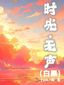 时光—无声（白黑）