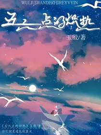 五六点的炽热