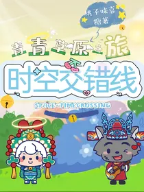 青青草原之旅：时空交错线