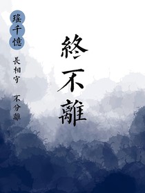 终不離