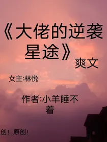 大佬的逆袭星途