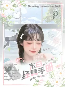 全明星：末日经营手册