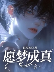 愿梦成真