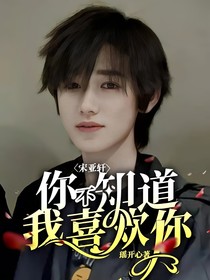 宋亚轩：你不知道我喜欢你