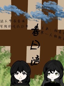 春日语l贵族学院路人甲生活）