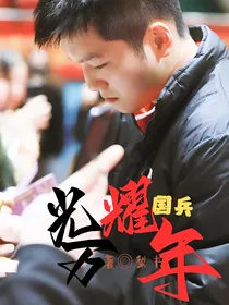 国乒：光耀万年