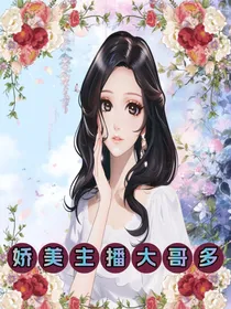 娇美主播大哥多